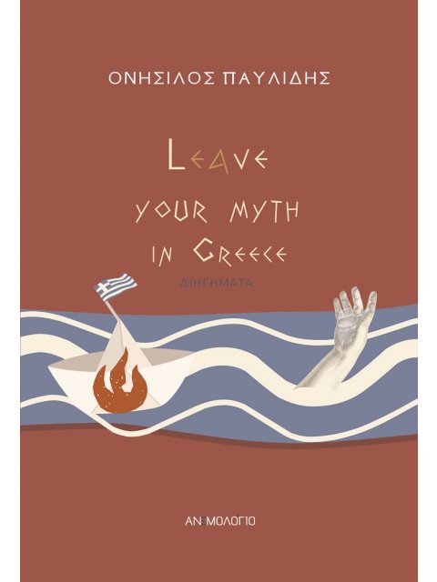 LEAVE YOUR MYTH IN GREECE