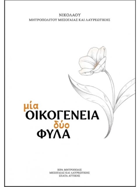 ΜΙΑ ΟΙΚΟΓΕΝΕΙΑ, ΔΥΟ ΦΥΛΑ