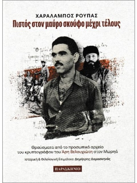 ΠΙΣΤΟΣ ΣΤΟΝ ΜΑΥΡΟ ΣΚΟΥΦΟ ΜΕΧΡΙ ΤΕΛΟΥΣ : ΘΡΑΥΣΜΑΤΑ ΑΠΟ ΤΟ ΠΡΟΣΩΠΙΚΟ ΑΡΧΕΙΟ ΤΟΥ ΚΡΥΠΤΟΓΡΑΦΟΥ ΤΟΥ ΆΡΗ Β