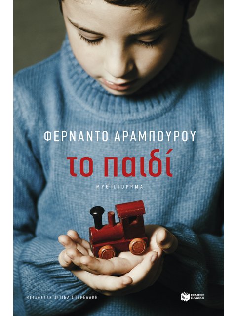 ΤΟ ΠΑΙΔΙ