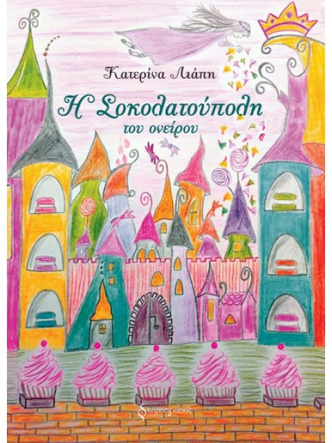 H ΣΟΚΟΛΑΤΟΥΠΟΛΗ ΤΟΥ ΟΝΕΙΡΟΥ