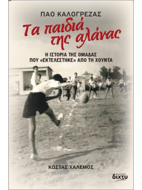 ΤΑ ΠΑΙΔΙΑ ΤΗΣ ΑΛΑΝΑΣ