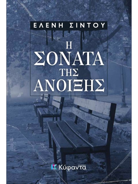 Η ΣΟΝΑΤΑ ΤΗΣ ΑΝΟΙΞΗΣ