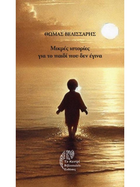 ΜΙΚΡΕΣ ΙΣΤΟΡΙΕΣ ΓΙΑ ΤΟ ΠΑΙΔΙ ΠΟΥ ΔΕΝ ΕΓΙΝΑ