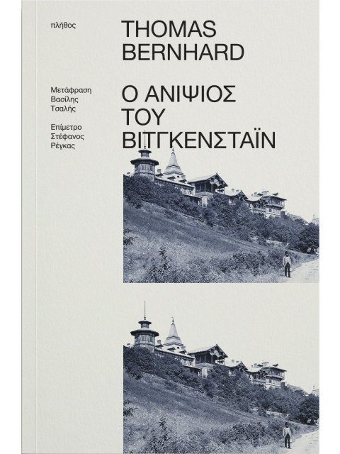 Ο ΑΝΙΨΙΟΣ ΤΟΥ ΒΙΤΓΚΕΝΣΤΑΙΝ ΜΙΑ ΦΙΛΙΑ