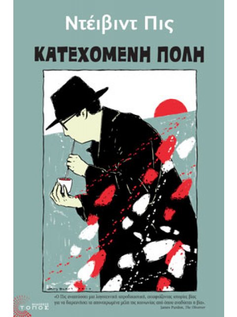 ΚΑΤΕΧΟΜΕΝΗ ΠΟΛΗ