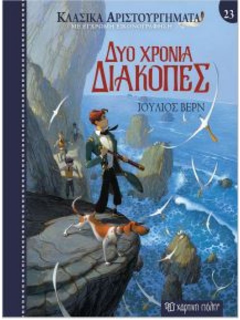 ΚΛΑΣΙΚΑ ΑΡΙΣΤΟΥΡΓΗΜΑΤΑ 23: ΔΥΟ ΧΡΟΝΙΑ ΔΙΑΚΟΠΕΣ