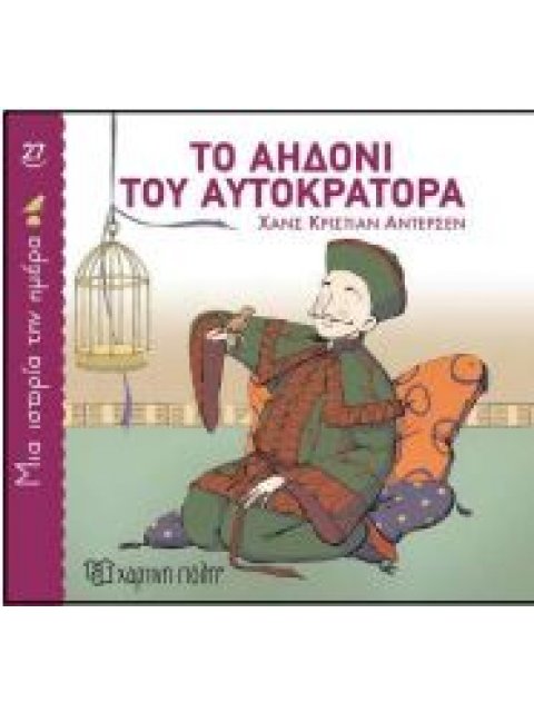 ΜΙΑ ΙΣΤΟΡΙΑ ΤΗΝ ΗΜΕΡΑ 27: ΤΟ ΑΗΔΟΝΙ ΤΟΥ ΑΥΤΟΚΡΑΤΟΡΑ