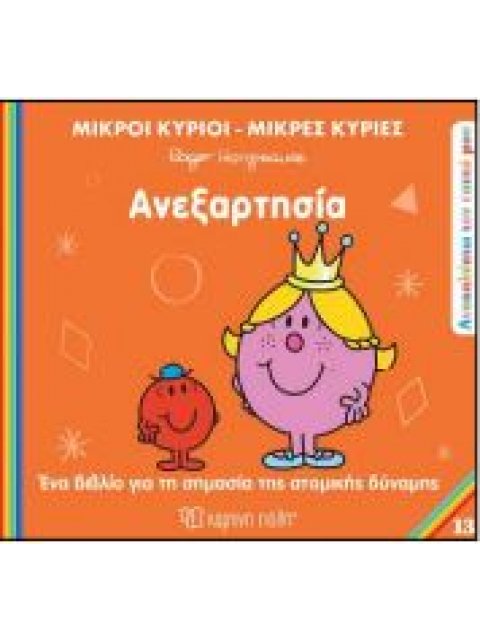 Μ.ΚΥΡΙΟΙ Μ.ΚΥΡΙΕΣ - ΑΝΑΚΑΛΥΠΤΩ ΤΟΝ ΕΑΥΤΟ ΜΟΥ 13: ΑΝΕΞΑΡΤΗΣΙΑ