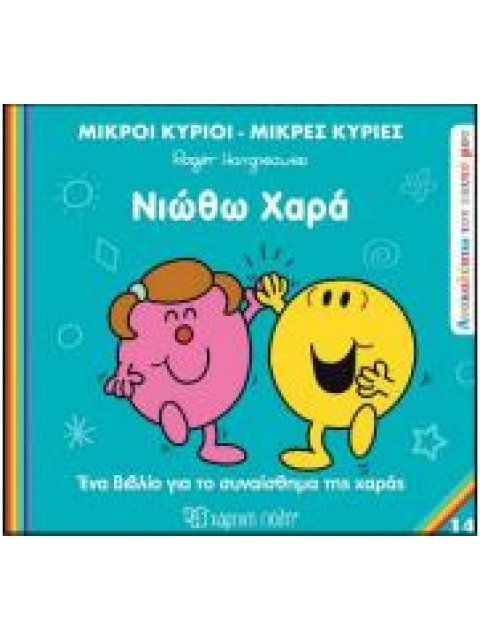 Μ.ΚΥΡΙΟΙ Μ.ΚΥΡΙΕΣ - ΑΝΑΚΑΛΥΠΤΩ ΤΟΝ ΕΑΥΤΟ ΜΟΥ 14: ΝΙΩΘΩ ΧΑΡΑ