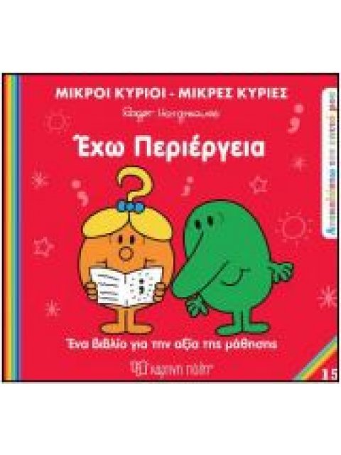 Μ.ΚΥΡΙΟΙ Μ.ΚΥΡΙΕΣ - ΑΝΑΚΑΛΥΠΤΩ ΤΟΝ ΕΑΥΤΟ ΜΟΥ 15: ΕΧΩ ΠΕΡΙΕΡΓΕΙΑ