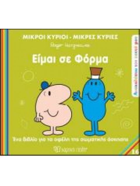 Μ.ΚΥΡΙΟΙ Μ.ΚΥΡΙΕΣ - ΑΝΑΚΑΛΥΠΤΩ ΤΟΝ ΕΑΥΤΟ ΜΟΥ 16: ΕΙΜΑΙ ΣΕ ΦΟΡΜΑ