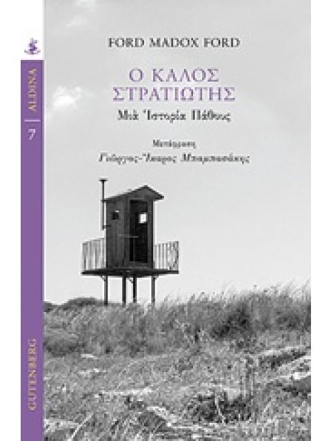 Ο ΚΑΛΟΣ ΣΤΡΑΤΙΩΤΗΣ ΜΙΑ ΙΣΤΟΡΙΑ ΠΑΘΟΥΣ ALDINA