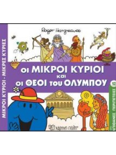 Μ.ΚΥΡΙΟΙ Μ.ΚΥΡΙΕΣ - ΑΠΙΘΑΝΕΣ ΠΕΡΙΠΕΤΕΙΕΣ 12: ΟΙ ΜΙΚΡΟΙ ΚΥΡΙΟΙ ΚΑΙ ΟΙ ΘΕΟΙ ΤΟΥ ΟΛΥΜΠΟΥ
