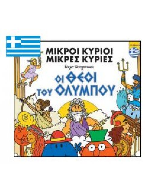ΜΙΚΡΟΙ ΚΥΡΙΟΙ-ΟΙ ΘΕΟΙ ΤΟΥ ΟΛΥΜΠΟΥ-ΕΛΛΗΝΙΚΑ