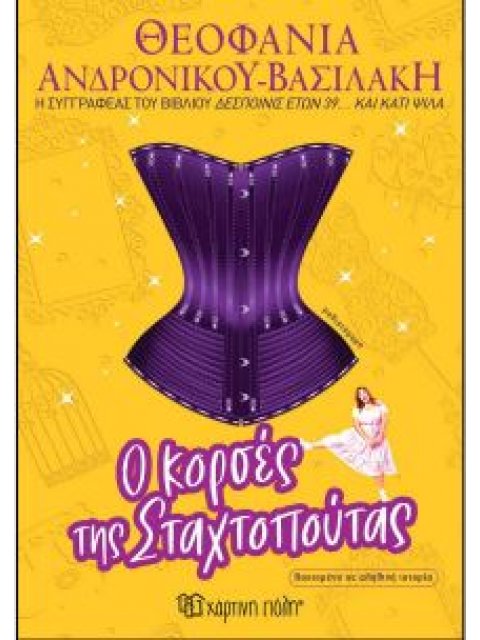 Ο ΚΟΡΣΕΣ ΤΗΣ ΣΤΑΧΤΟΠΟΥΤΑΣ