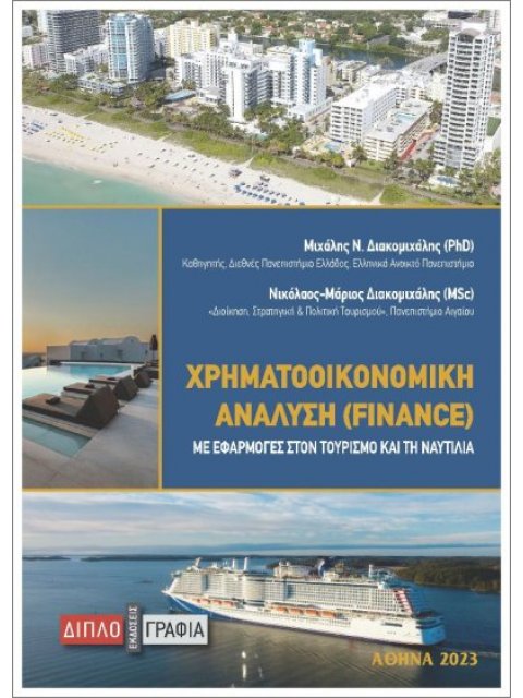 ΧΡΗΜΑΤΟΟΙΚΟΝΟΜΙΚΗ ΑΝΑΛΥΣΗ