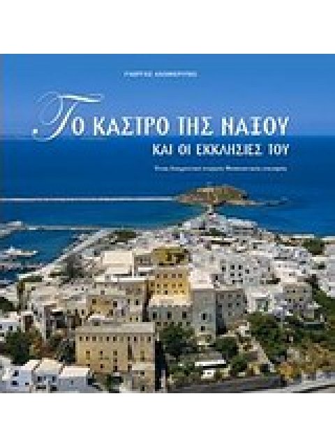 ΤΟ ΚΑΣΤΡΟ ΤΗΣ ΝΑΞΟΥ ΚΑΙ ΟΙ ΕΚΚΛΗΣΙΕΣ ΤΟΥ ΕΝΑΣ ΔΙΑΧΡΟΝΙΚΑ ΕΝΕΡΓΟΣ ΜΕΣΑΙΩΝΙΚΟΣ ΟΙΚΙΣΜΟΣ