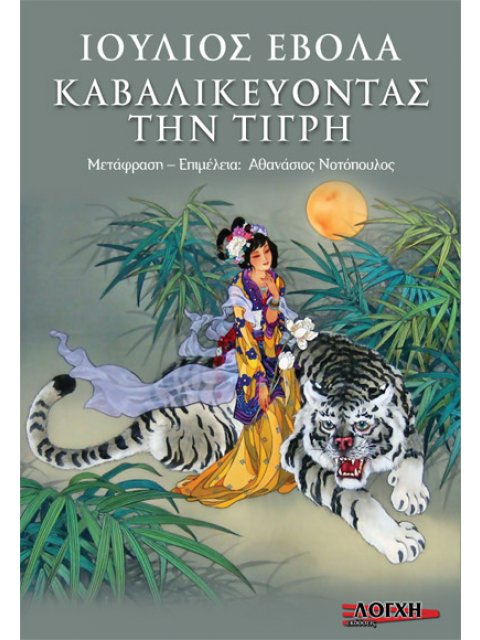 ΚΑΒΑΛΙΚΕΥΟΝΤΑΣ ΤΗΝ ΤΙΓΡΗ