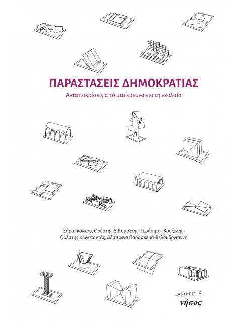 ΠΑΡΑΣΤΑΣΕΙΣ ΔΗΜΟΚΡΑΤΙΑΣ ΑΝΤΑΠΟΚΡΙΣΕΙΣ ΑΠΟ ΜΙΑ ΕΡΕΥΝΑ ΓΙΑ ΤΗ ΝΕΟΛΑΙΑ