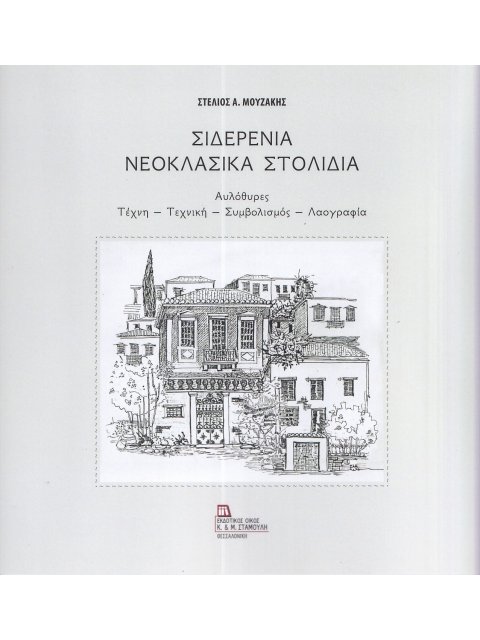 ΣΙΔΕΡΕΝΙΑ ΝΕΟΚΛΑΣΙΚΑ ΣΤΟΛΙΔΙΑ ΑΥΛΟΘΥΡΕΣ. ΤΕΧΝΗ - ΤΕΧΝΙΚΗ - ΣΥΜΒΟΛΙΣΜΟΣ - ΛΑΟΓΡΑΦΙΑ