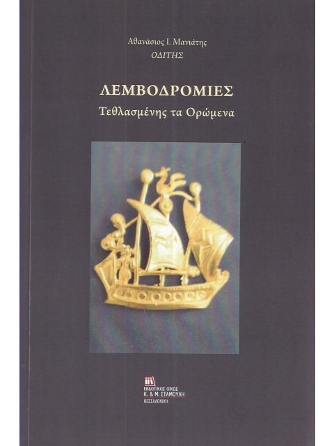 ΛΕΜΒΟΔΡΟΜΙΕΣ ΤΕΘΛΑΣΜΕΝΗΣ ΤΑ ΟΡΩΜΕΝΑ