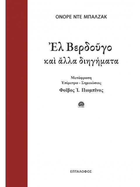 ΕΛ ΒΕΡΔΟΥΓΟ ΚΑΙ ΑΛΛΑ ΔΙΗΓΗΜΑΤΑ