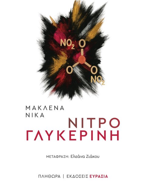 ΝΙΤΡΟΓΛΥΚΕΡΙΝΗ