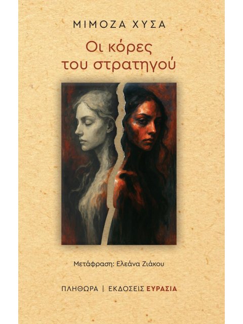 ΟΙ ΚΟΡΕΣ ΤΟΥ ΣΤΡΑΤΗΓΟΥ