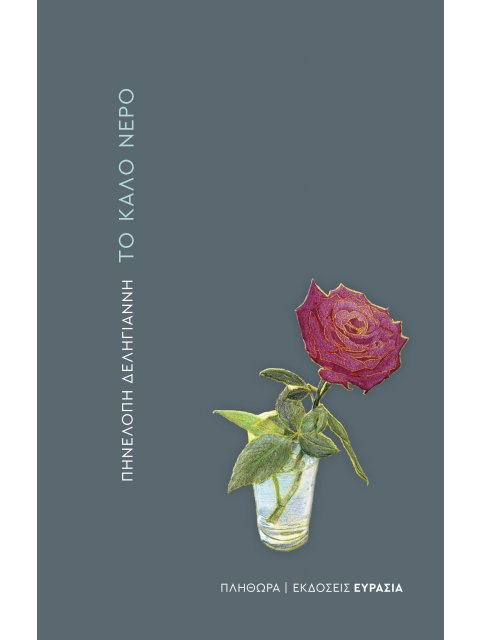 ΤΟ ΚΑΛΟ ΝΕΡΟ