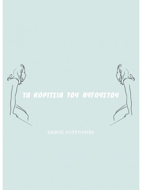 ΤΑ ΚΟΡΙΤΣΙΑ ΤΟΥ ΑΥΓΟΥΣΤΟΥ