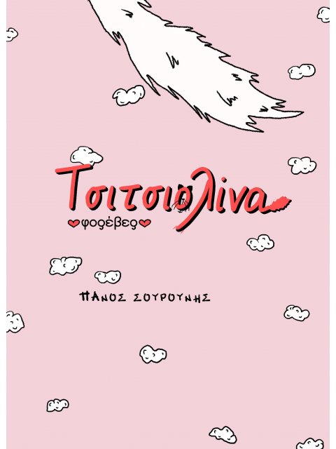 ΤΣΙΤΣΙΟΛΙΝΑ ΦΟΡΕΒΕΡ