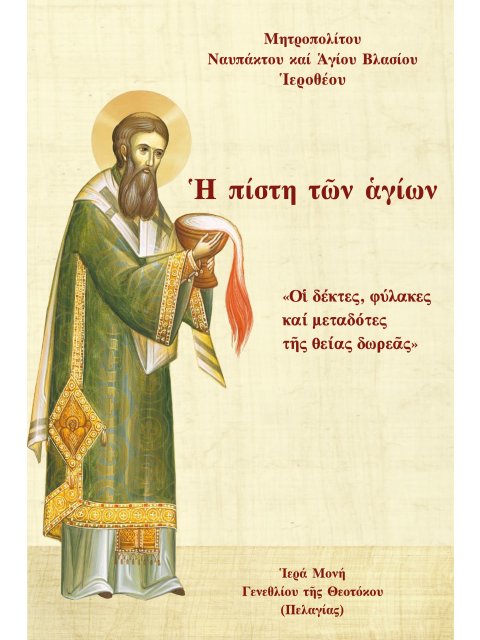 Ἡ ΠΙΣΤΗ ΤῶΝ ἉΓΙΩΝ «ΟἹ ΔΕΚΤΕΣ, ΦΥΛΑΚΕΣ ΚΑΙ ΜΕΤΑΔΟΤΕΣ ΤῆΣ ΘΕΙΑΣ ΔΩΡΕᾶΣ»