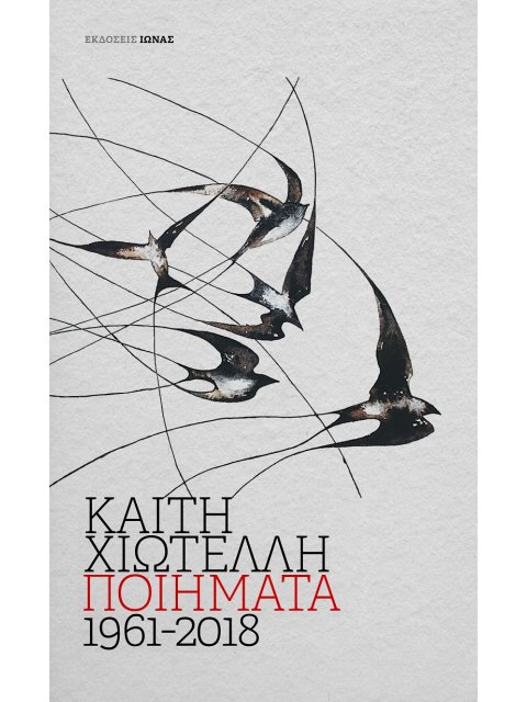 ΠΟΙΗΜΑΤΑ 1961-2018