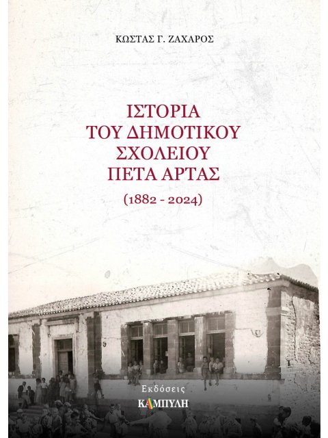 ΙΣΤΟΡΙΑ ΤΟΥ ΔΗΜΟΤΙΚΟΥ ΣΧΟΛΕΙΟΥ ΠΕΤΑ ΑΡΤΑΣ (1882-2024)