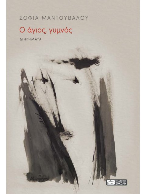 Ο ΑΓΙΟΣ, ΓΥΜΝΟΣ