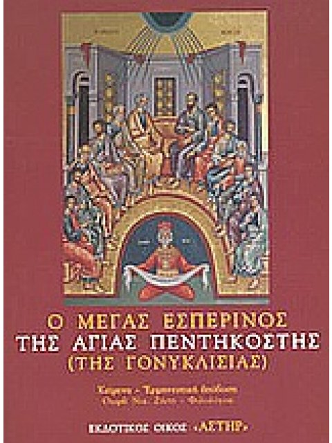Ο ΜΕΓΑΣ ΕΣΠΕΡΙΝΟΣ ΤΗΣ ΑΓΙΑΣ ΠΕΝΤΗΚΟΣΤΗΣ