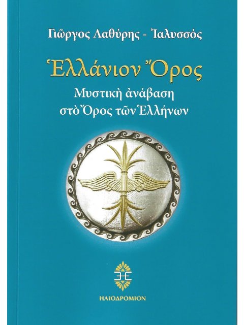 ΕΛΛΑΝΙΟΝ ΟΡΟΣ ΜΥΣΤΙΚΗ ΑΝΑΒΑΣΗ ΣΤΟ ΟΡΟΣ ΤΩΝ ΕΛΛΗΝΩΝ