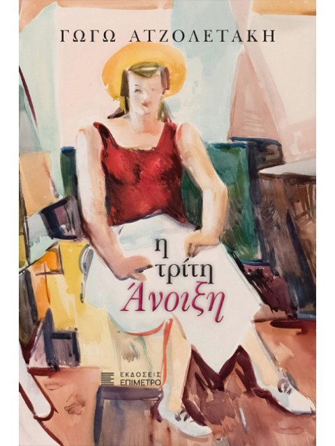 Η ΤΡΙΤΗ ΑΝΟΙΞΗ