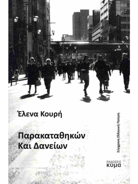 ΠΑΡΑΚΑΤΑΘΗΚΩΝ ΚΑΙ ΔΑΝΕΙΩΝ