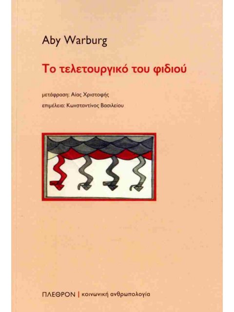 ΤΟ ΤΕΛΕΤΟΥΡΓΙΚΟ ΤΟΥ ΦΙΔΙΟΥ