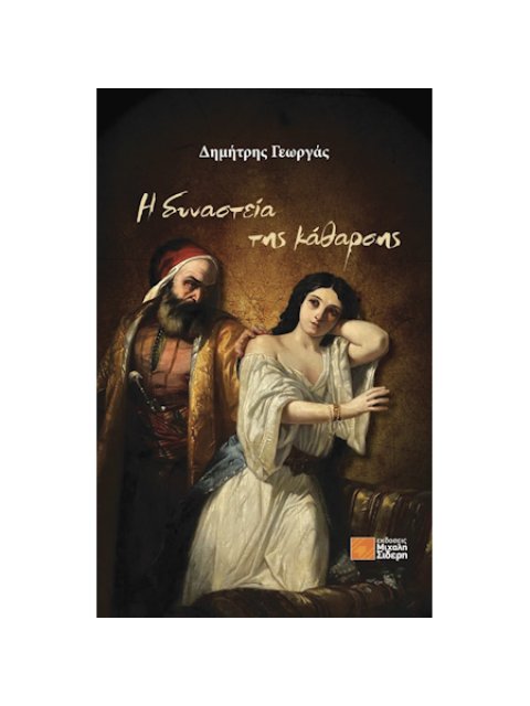 Η ΔΥΝΑΣΤΕΙΑ ΤΗΣ ΚΑΘΑΡΣΗΣ