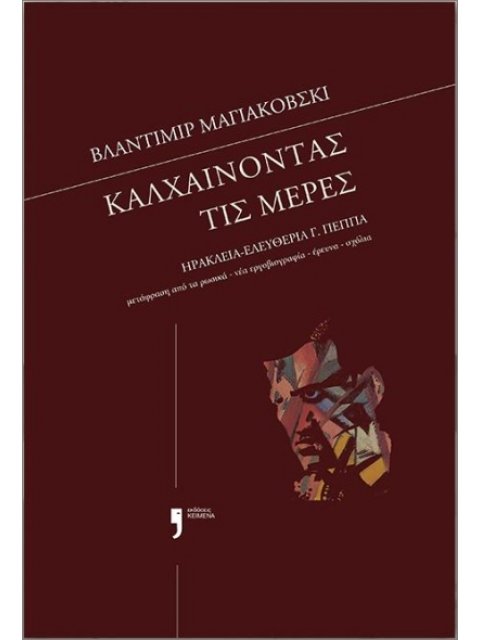 ΚΑΛΧΑΙΝΟΝΤΑΣ ΤΙΣ ΜΕΡΕΣ