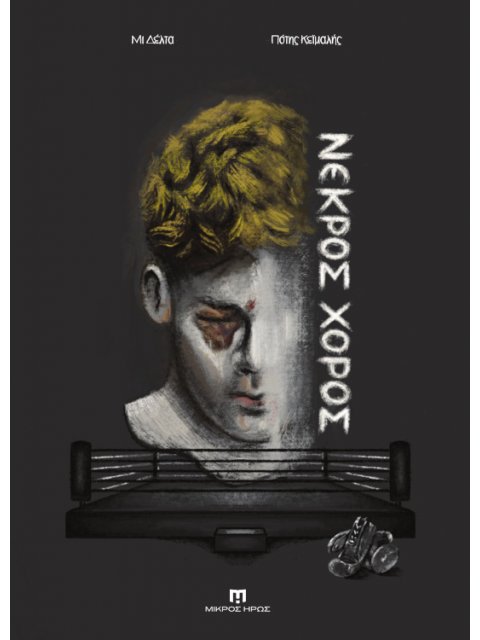 ΝΕΚΡΟΣ ΧΟΡΟΣ