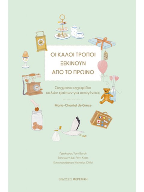 ΟΙ ΚΑΛΟΙ ΤΡΟΠΟΙ ΞΕΚΙΝΟΥΝ ΑΠΟ ΤΟ ΠΡΩΙΝΟ