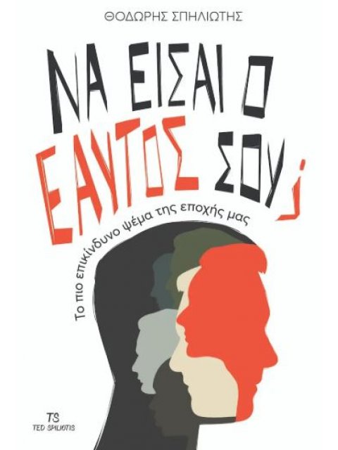 ΝΑ ΕΙΣΑΙ Ο ΕΑΥΤΟΣ ΣΟΥ; : TO ΠΙΟ ΕΠΙΚΙΝΔΥΝΟ ΨΕΜΑ ΤΗΣ ΕΠΟΧΗΣ ΜΑΣ