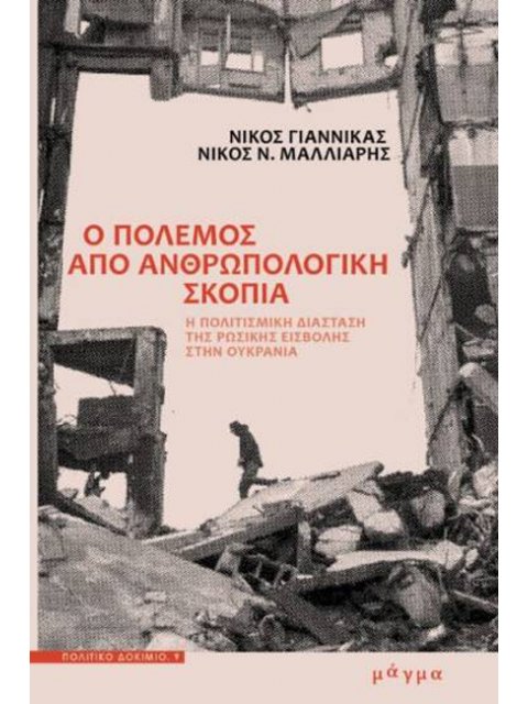 "Ο ΠΟΛΕΜΟΣ ΑΠΟ ΑΝΘΡΩΠΟΛΟΓΙΚΗ ΣΚΟΠΙΑ"