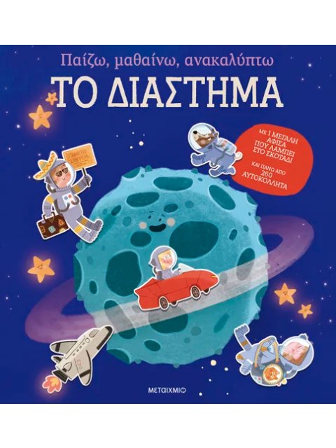 ΠΑΙΖΩ, ΜΑΘΑΙΝΩ, ΑΝΑΚΑΛΥΠΤΩ - ΤΟ ΔΙΑΣΤΗΜΑ