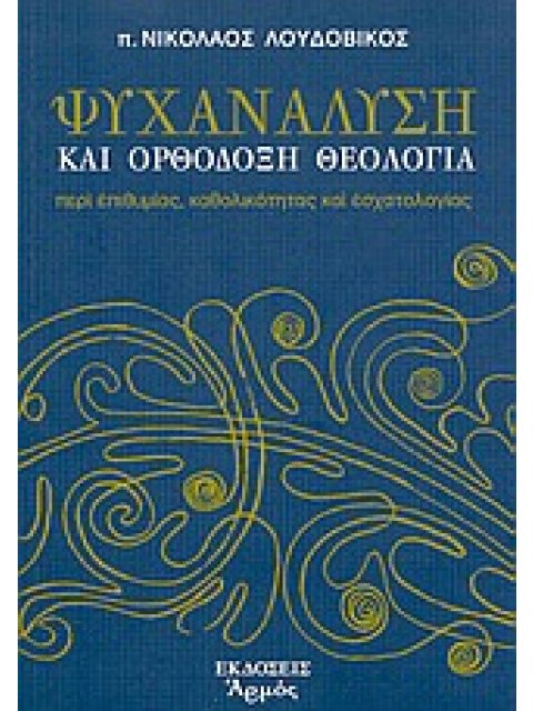ΨΥΧΑΝΑΛΥΣΗ ΚΑΙ ΟΡΘΟΔΟΞΗ ΘΕΟΛΟΓΙΑ ΠΕΡΙ ΕΠΙΘΥΜΙΑΣ, ΚΑΘΟΛΙΚΟΤΗΤΑΣ ΚΑΙ ΕΣΧΑΤΟΛΟΓΙΑΣ