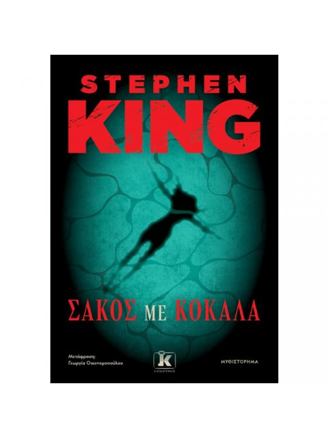 ΣΑΚΟΣ ΜΕ ΚΟΚΑΛΑ